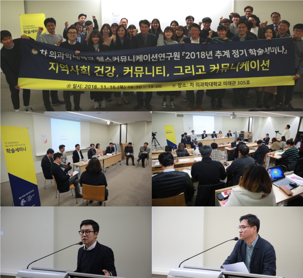 2018년 차 의과학대학교 헬스커뮤니케이션연구원 가을철 정기 학술세미나 개최