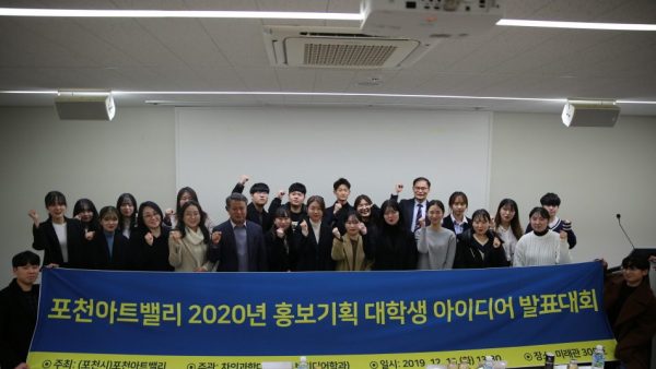 2019년 포천아트밸리 홍보기획 대학생 아이디어 발표대회